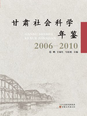 cover image of 甘肃社会科学年鉴（2006-2010） (Year Book of Social Science in Gansu (2006-2010))